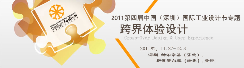 2011第四届中国（深圳）国际工业设计节专题