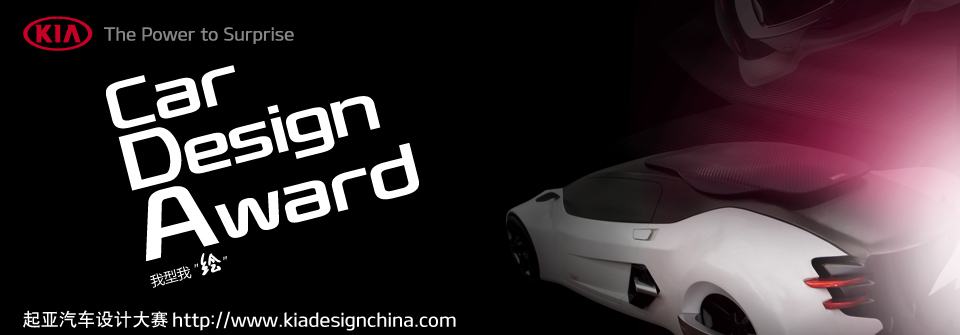 2012 KIA Car Design Award起亚汽车设计大赛特别专题