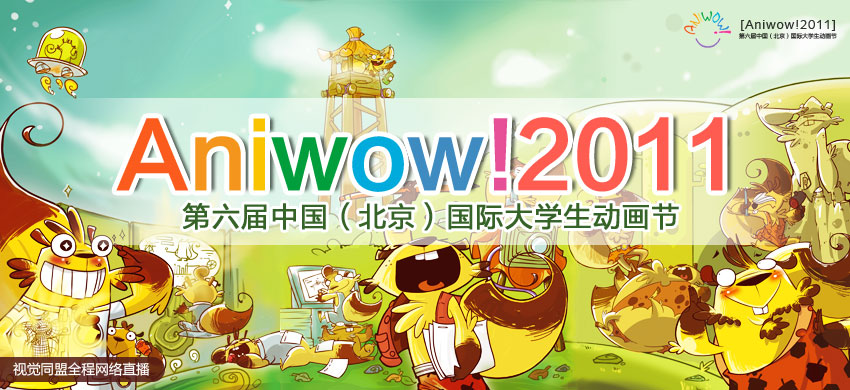 第六届中国（北京）国际大学生动画节专题