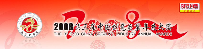 2008第三届中国创意产业年度大奖专题