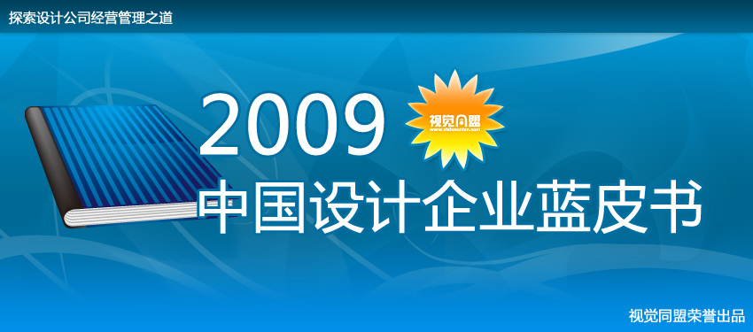 2009中国设计企业蓝皮书