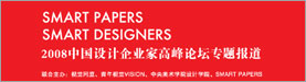 中国设计企业家高峰论坛