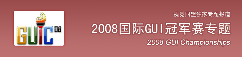 2008国际GUI冠军赛专题