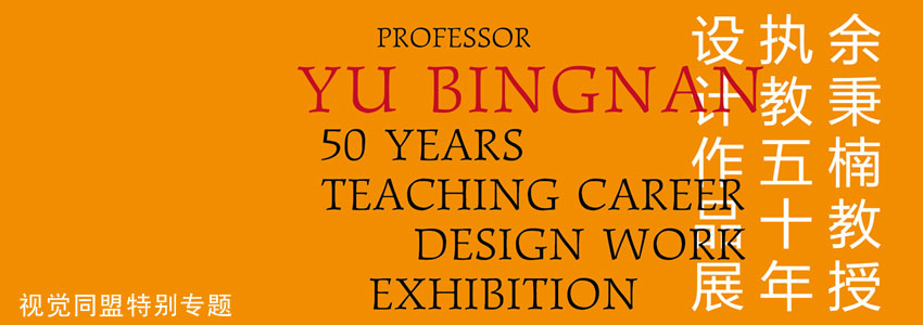 余秉楠教授执教50年设计作品展